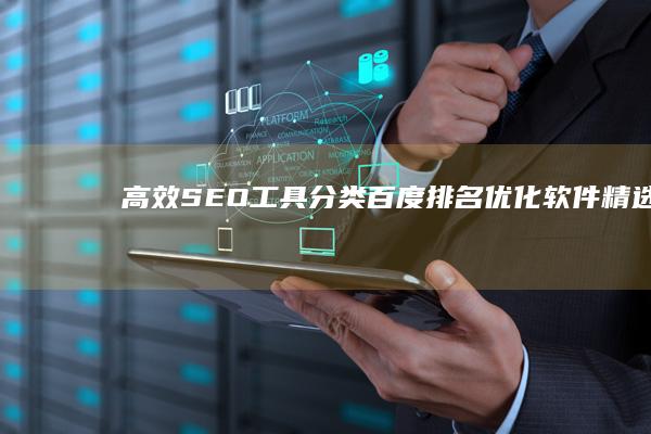 高效SEO工具分类：百度排名优化软件精选